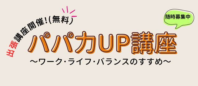 パパ力UP講座