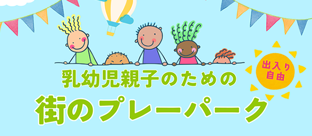 街のプレーパーク